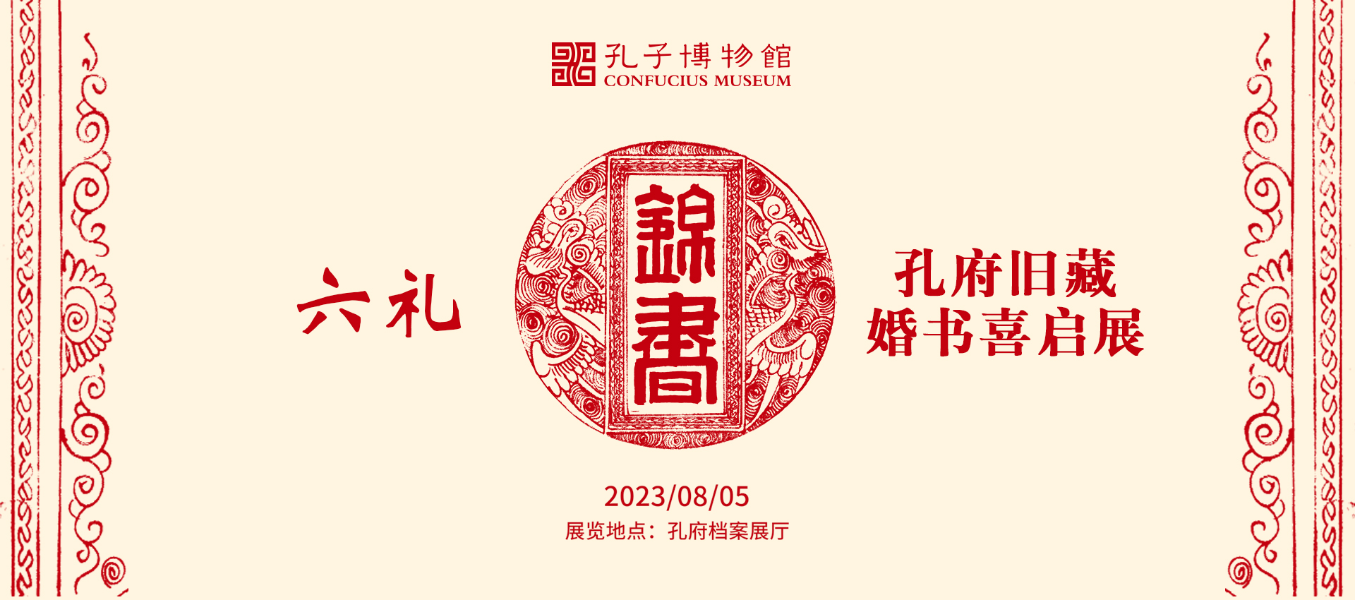 六禮錦書——孔府舊藏婚書喜啟展